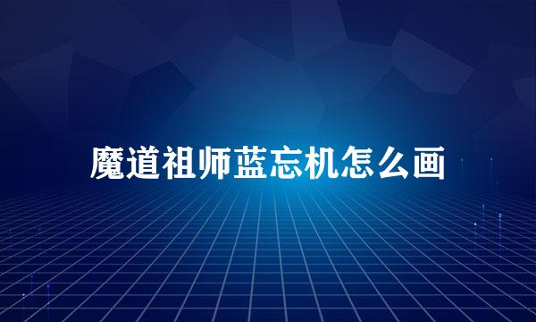 魔道祖师蓝忘机怎么画