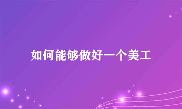 如何能够做好一个美工