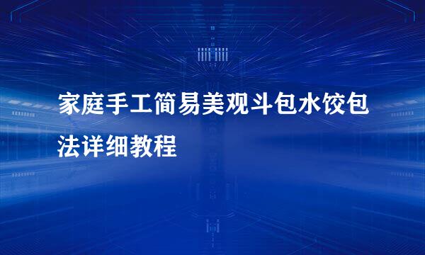 家庭手工简易美观斗包水饺包法详细教程