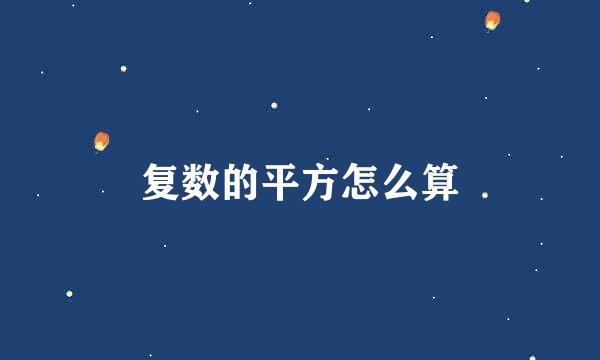 复数的平方怎么算