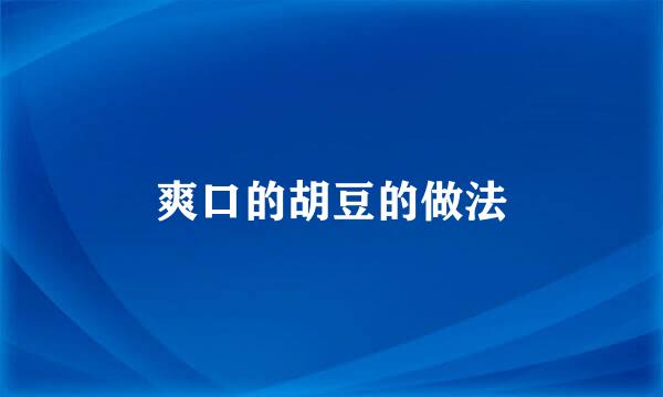 爽口的胡豆的做法