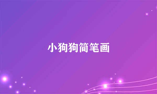 小狗狗简笔画