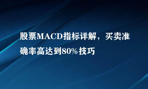 股票MACD指标详解，买卖准确率高达到80%技巧