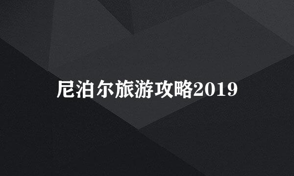 尼泊尔旅游攻略2019