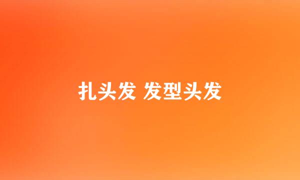 扎头发 发型头发
