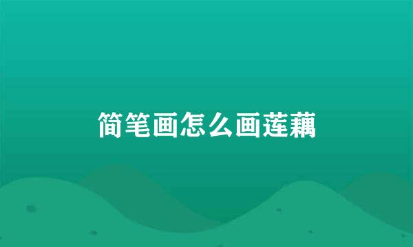 简笔画怎么画莲藕