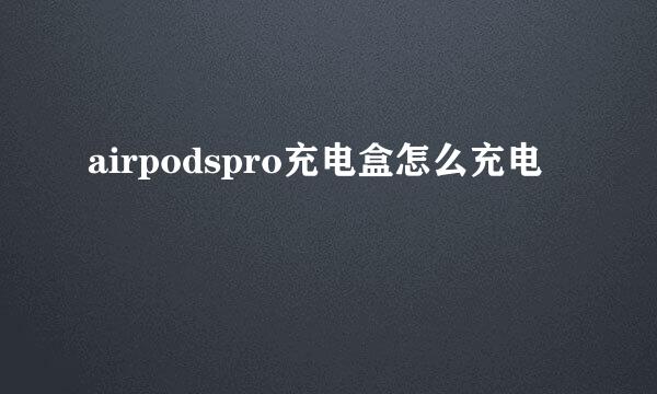 airpodspro充电盒怎么充电