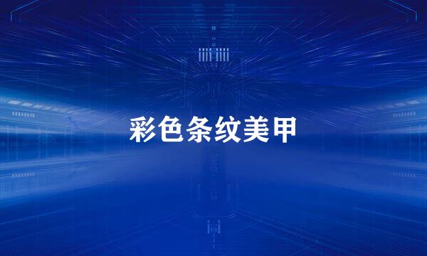 彩色条纹美甲