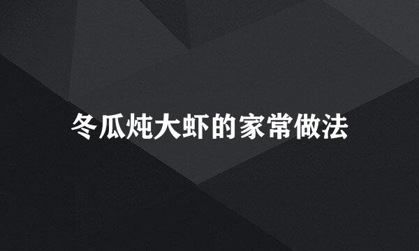 冬瓜炖大虾的家常做法