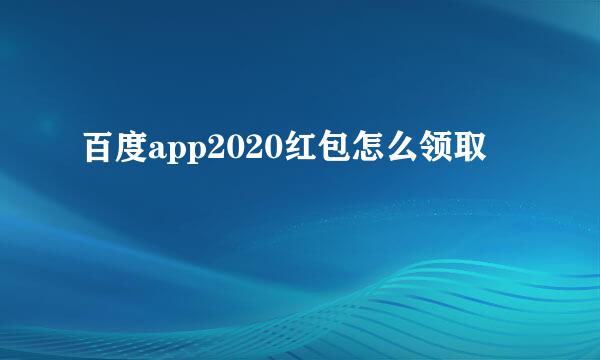 百度app2020红包怎么领取
