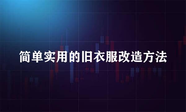 简单实用的旧衣服改造方法