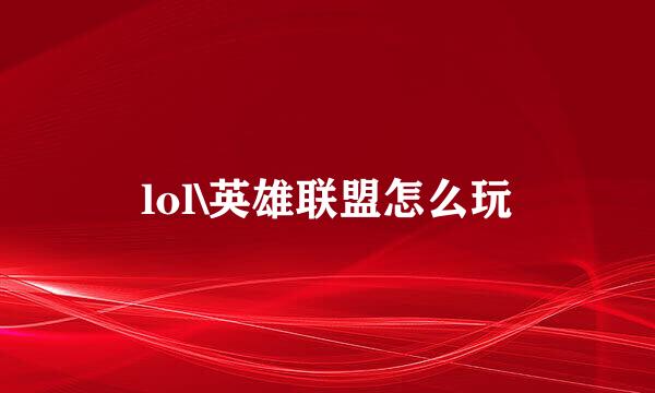 lol\英雄联盟怎么玩