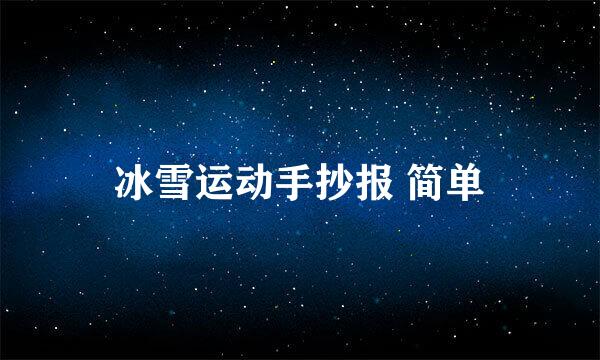 冰雪运动手抄报 简单