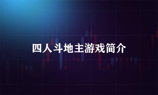 四人斗地主游戏简介
