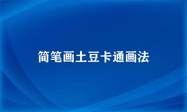 简笔画土豆卡通画法