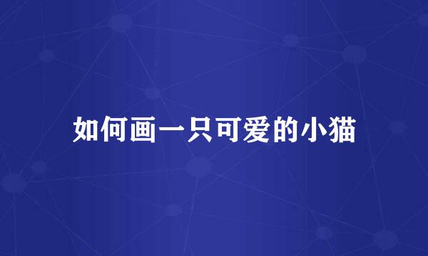 如何画一只可爱的小猫