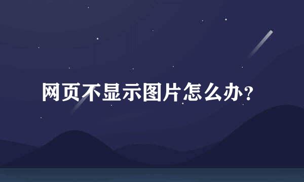 网页不显示图片怎么办？