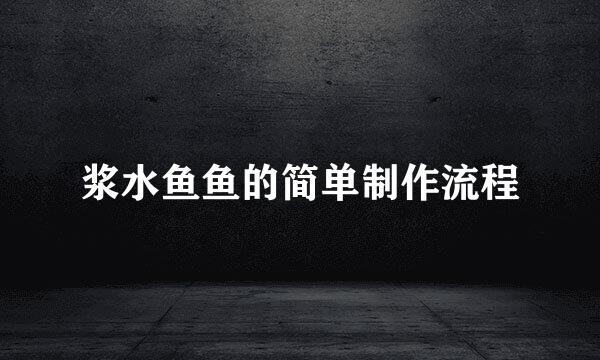 浆水鱼鱼的简单制作流程