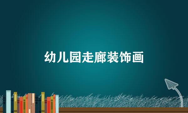 幼儿园走廊装饰画