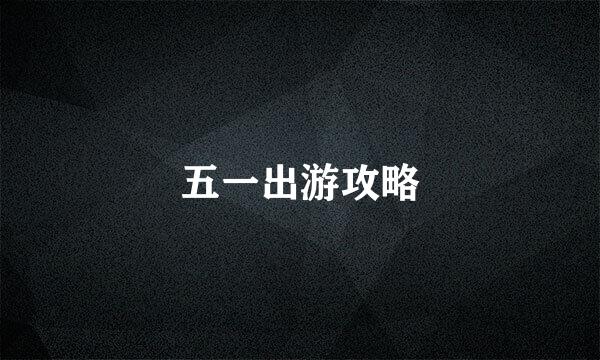 五一出游攻略