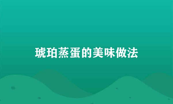 琥珀蒸蛋的美味做法