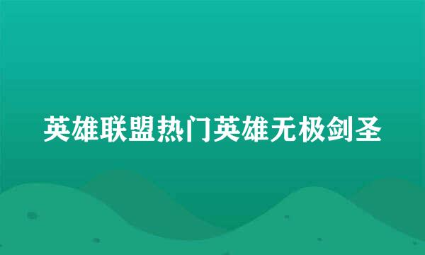 英雄联盟热门英雄无极剑圣