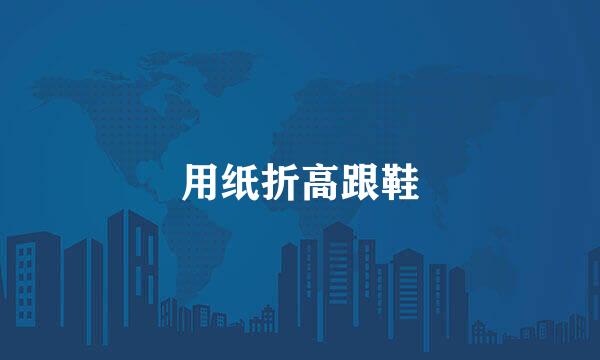 用纸折高跟鞋