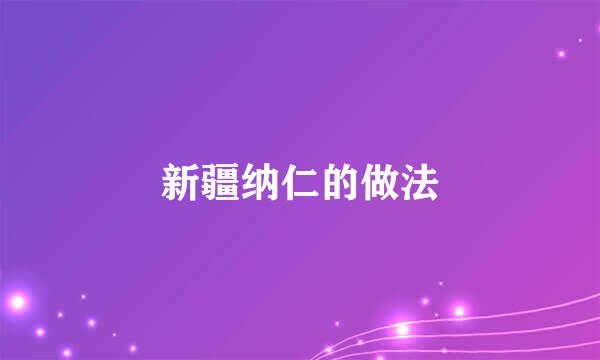 新疆纳仁的做法
