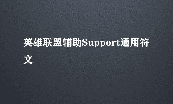 英雄联盟辅助Support通用符文
