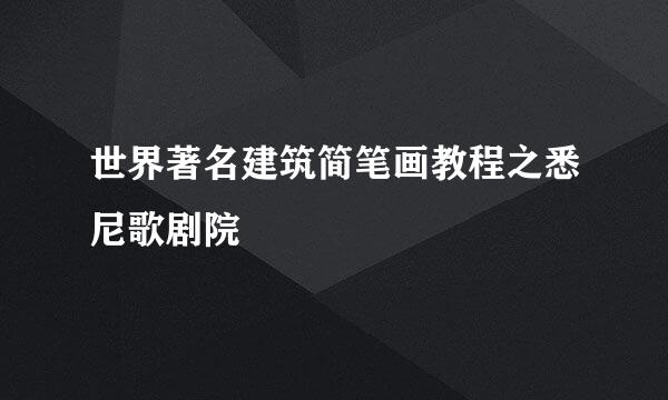 世界著名建筑简笔画教程之悉尼歌剧院