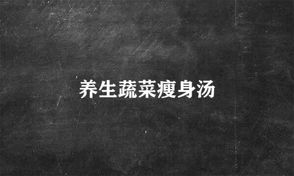 养生蔬菜瘦身汤
