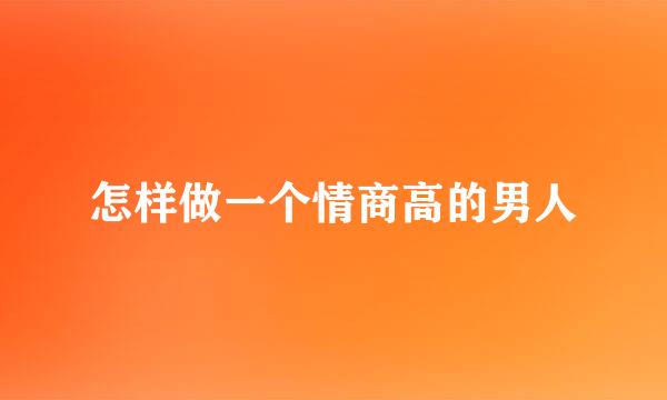 怎样做一个情商高的男人