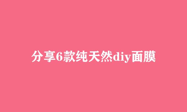 分享6款纯天然diy面膜