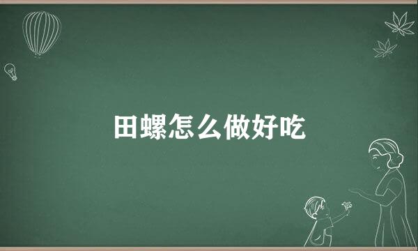 田螺怎么做好吃
