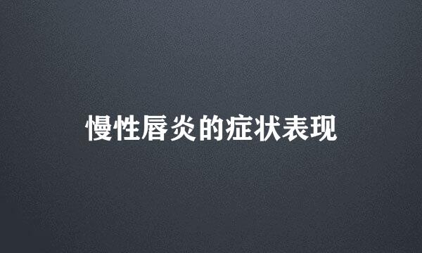 慢性唇炎的症状表现