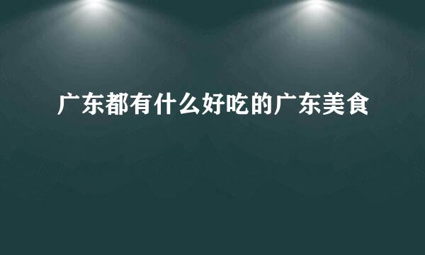 广东都有什么好吃的广东美食