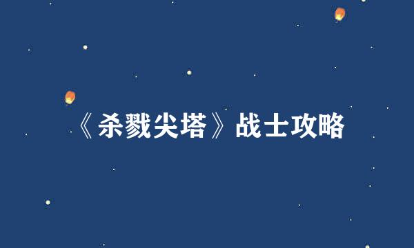 《杀戮尖塔》战士攻略