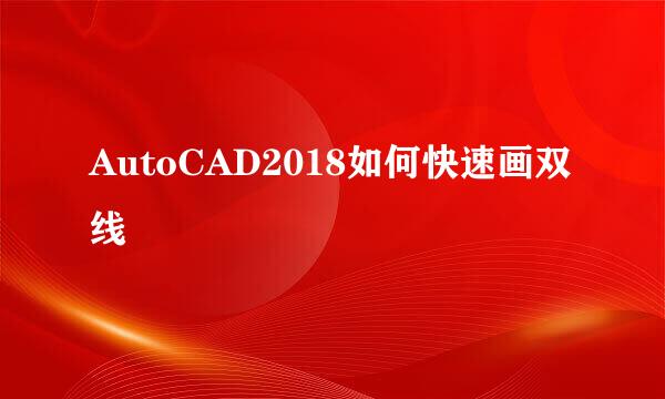AutoCAD2018如何快速画双线