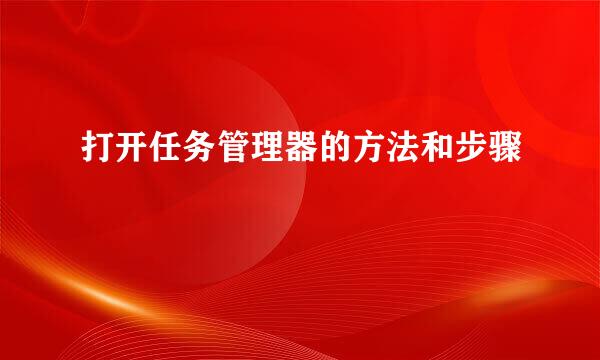 打开任务管理器的方法和步骤