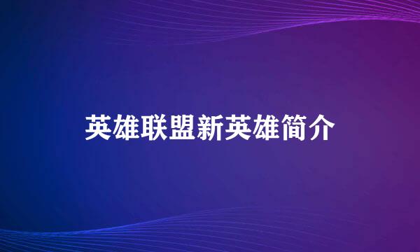 英雄联盟新英雄简介
