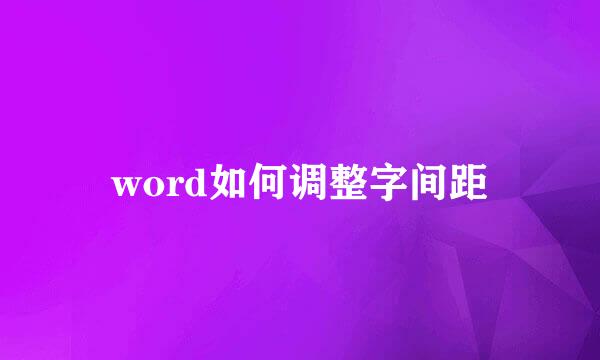 word如何调整字间距