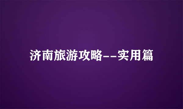 济南旅游攻略--实用篇