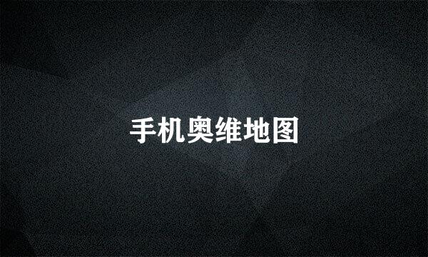 手机奥维地图