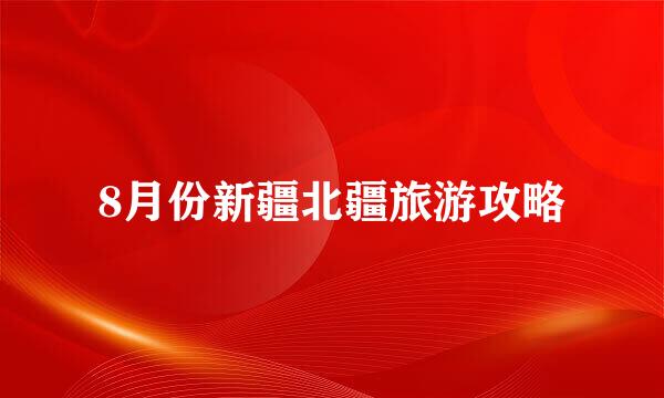 8月份新疆北疆旅游攻略