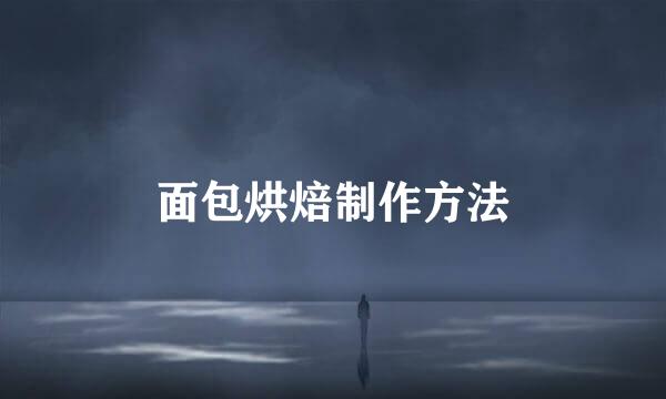 面包烘焙制作方法