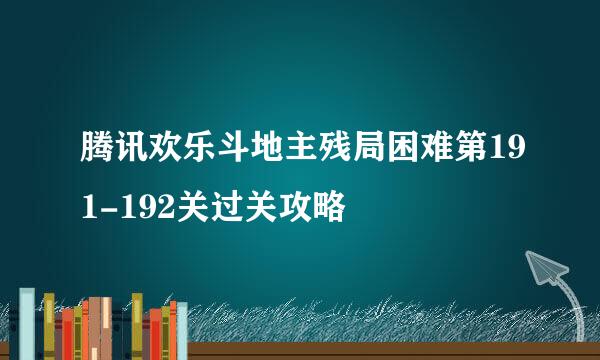 腾讯欢乐斗地主残局困难第191-192关过关攻略