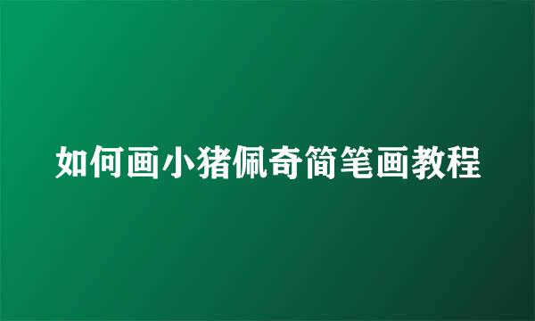 如何画小猪佩奇简笔画教程