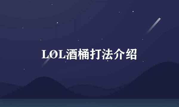 LOL酒桶打法介绍