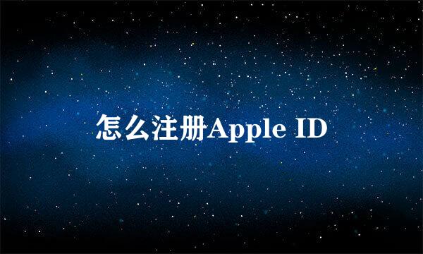 怎么注册Apple ID