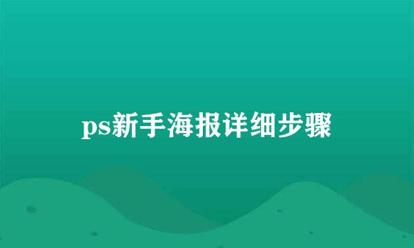 ps新手海报详细步骤